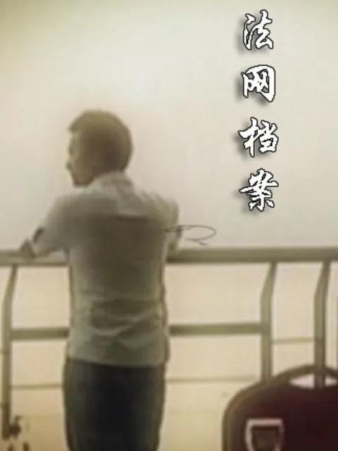 法网档案