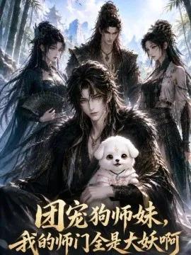 团宠狗师妹，我的师门全是大妖啊