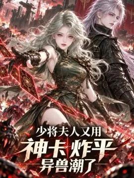 少将夫人又用神卡炸平异兽潮了
