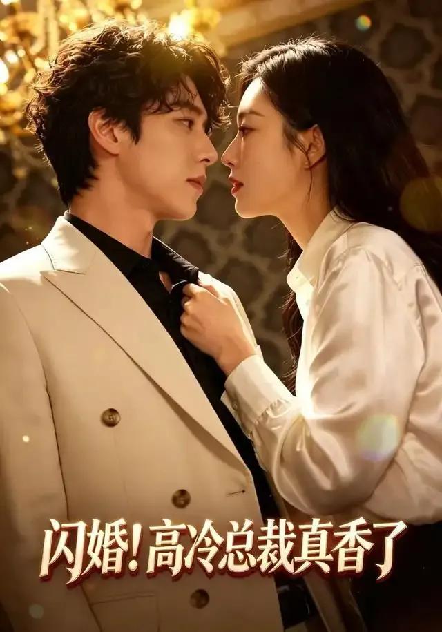 闪婚!高冷总裁真香了