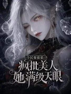 全民躲猫猫：疯批美人她满级天眼