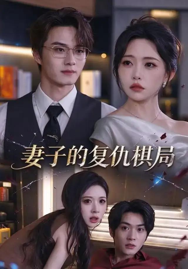 妻子的复仇棋局