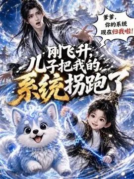 刚飞升，儿子把我的系统拐跑了