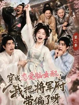 穿成恋爱脑女配，我把将军府带偏了呀第二季