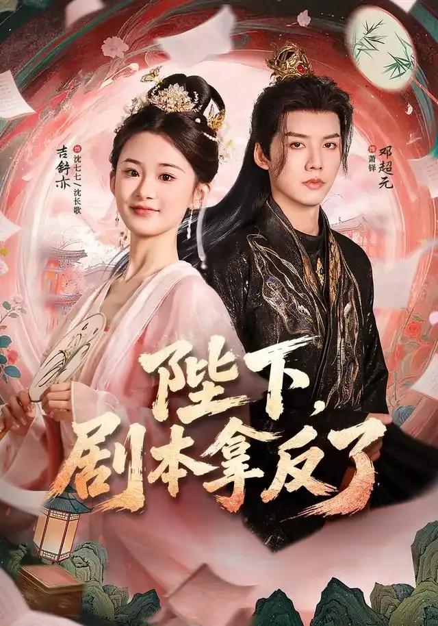 陛下,剧本拿反了
