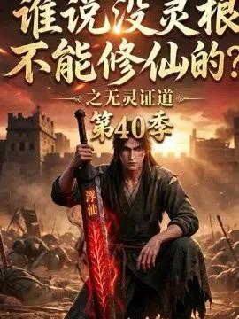 谁说没灵根不能修仙的？之无灵证道40季