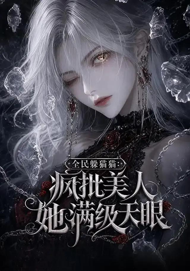 全民躲猫猫：疯批美人她满级天眼