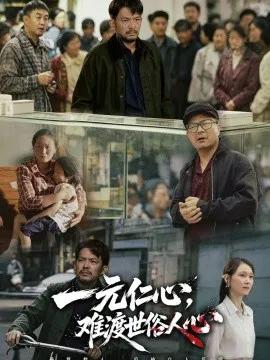 一元仁心,难渡世俗人心