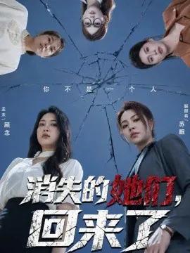 消失的她们,回来了