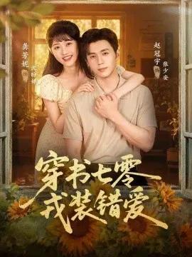 穿书七零,戎装错爱