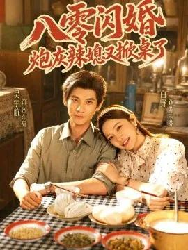 八零闪婚,炮灰辣媳又掀桌了