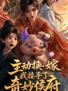主动换嫁，我接手了奇妙侯府