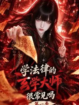 学法律的玄学大师，很常见吗第一季