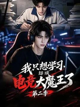 我只想学习，却成电竞大魔王了第二季