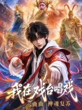 我在戏台唱戏，曲曲神魂复苏