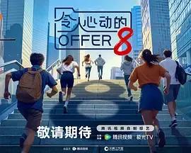令人心动的offer 第八季