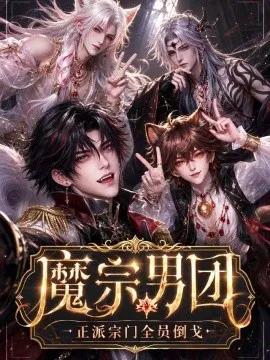 魔宗男团：正派宗门全员倒戈