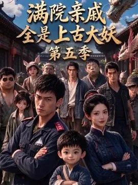 满院亲戚全是上古大妖第五季