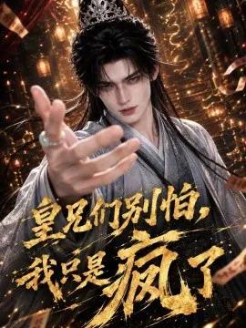 皇兄们别怕,我只是疯了