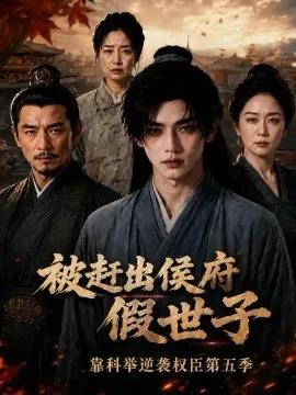 被赶出侯府假世子靠科举逆袭权臣第五季