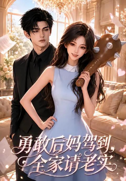 勇敢后妈驾到,全家请老实