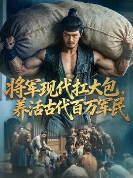 将军现代扛大包，养活古代百万军民