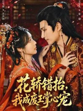 花轿错抬，我成废王掌心宠
