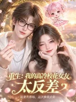 重生:我的高冷校花女友太反差