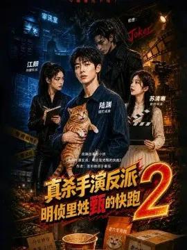 真杀手演反派,明侦里姓甄的快跑2
