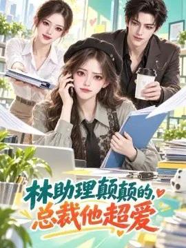 林助理颠颠的，总裁他超爱