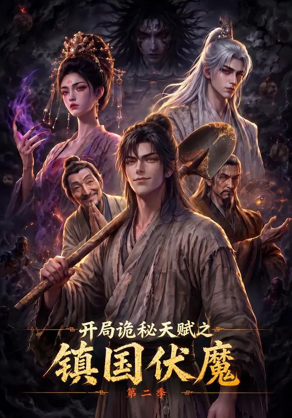 开局诡秘天赋之镇国伏魔第二季