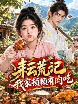 耘荒记：我家顿顿有肉吃