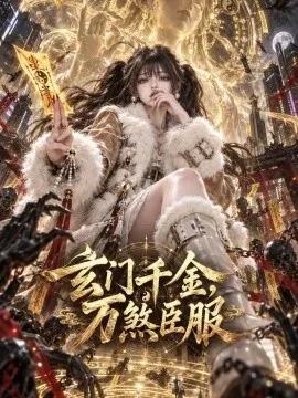 玄门千金，万煞臣服