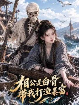 相公是白骨，带我打渔暴富