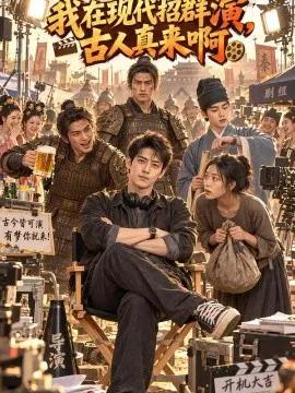 我在现代招群演，古人真来啊