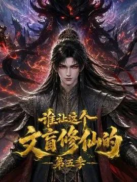 谁让这个文盲修仙的第五季