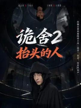 诡舍2抬头的人