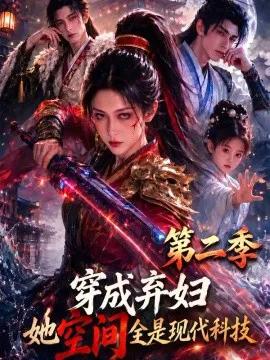 穿成弃妇，她空间全是现代科技第二季
