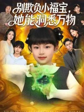 别欺负小福宝，她能洞悉万物