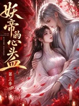 妖帝的心头血第三季