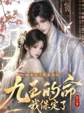 醒来成了炮灰嫡女：九王的命我保定了第二季