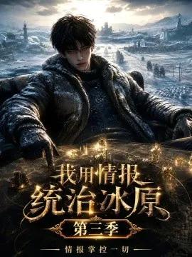 我用情报统治冰原，情报掌控一切第三季