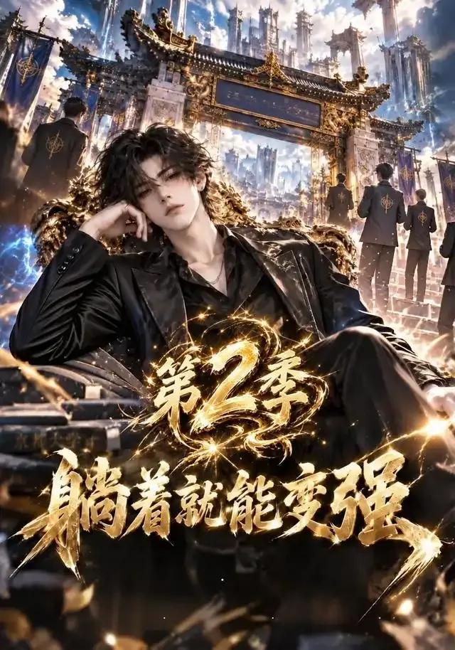 躺着就能变强第二季