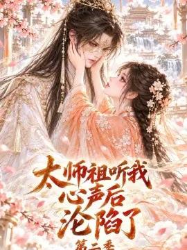 太师祖听我心声后沦陷了第二季