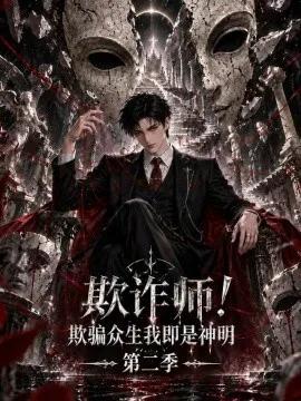 欺诈师！欺骗众生我即是神明第二季