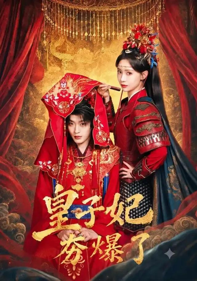 皇子妃夯爆了