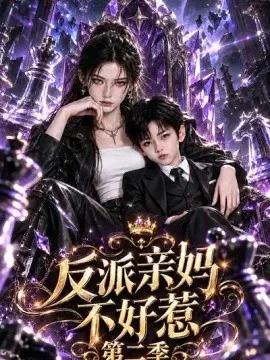 反派亲妈不好惹第二季