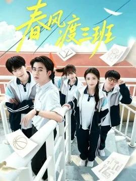 春风渡三班