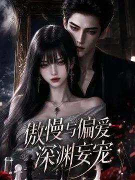 傲慢与偏爱：深渊妄宠第二季