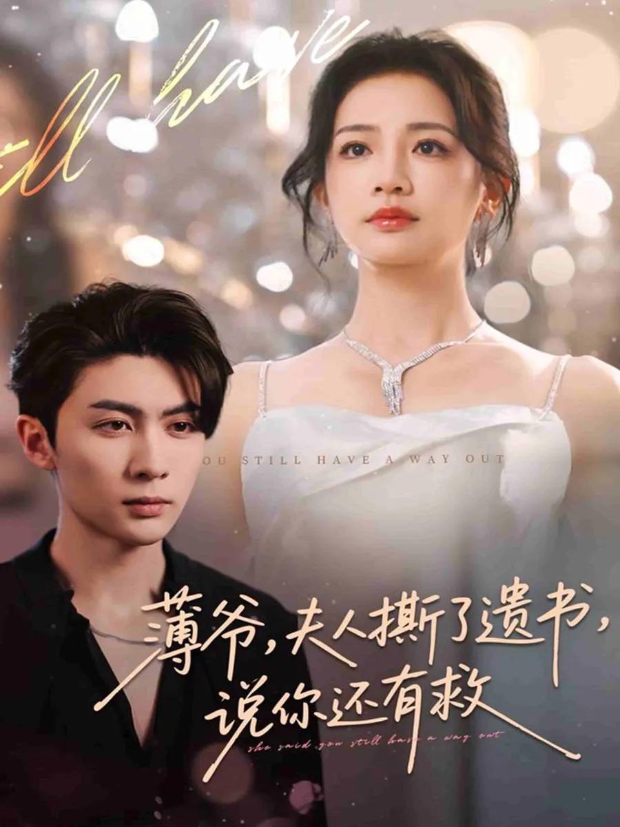 薄爷,夫人撕了遗书,说你还有救